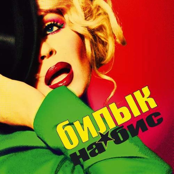 Ирина Билык — Подарю тебе